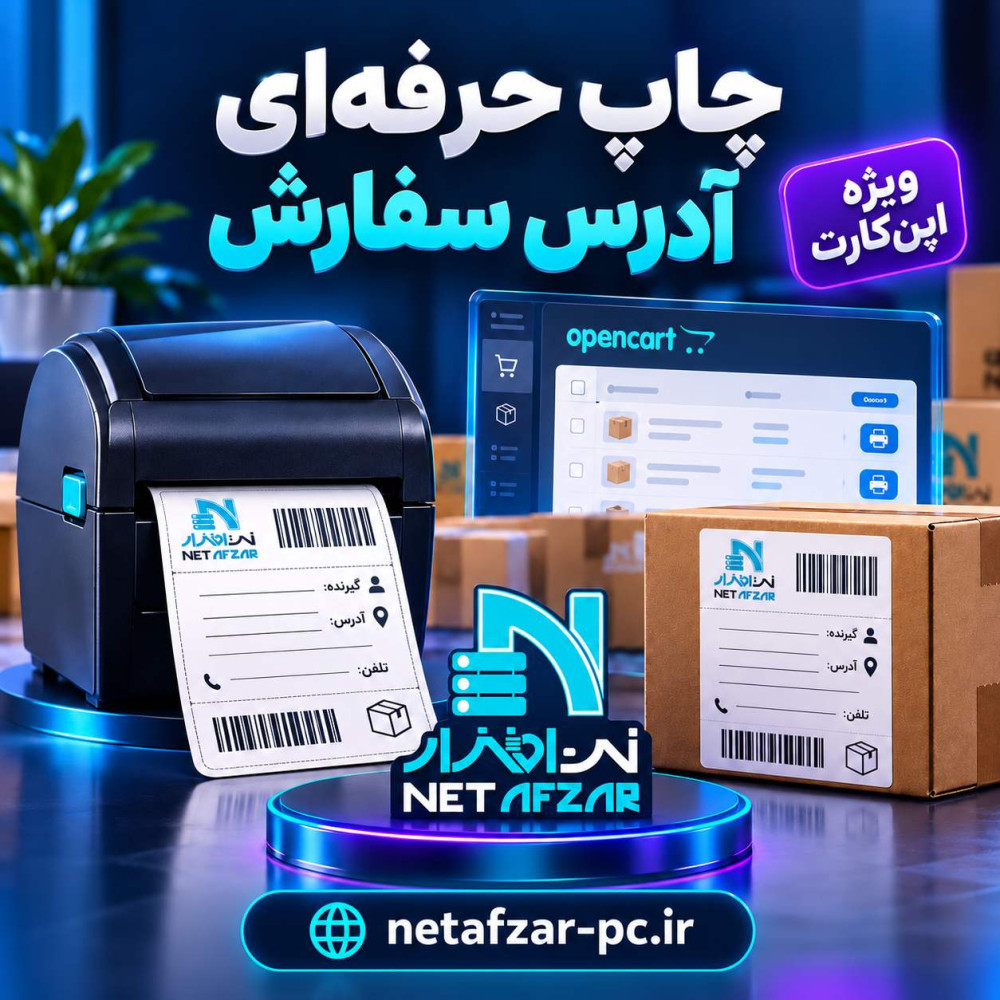 افزونه چاپ حرفه ای آدرس سفارش اپن‌کارت 