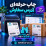 افزونه چاپ حرفه ای آدرس سفارش اپن‌کارت 