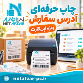 افزونه چاپ حرفه ای آدرس سفارش اپن‌کارت 