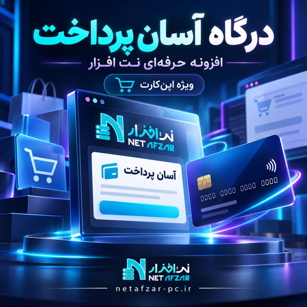 افزونه بانک آسان پرداخت