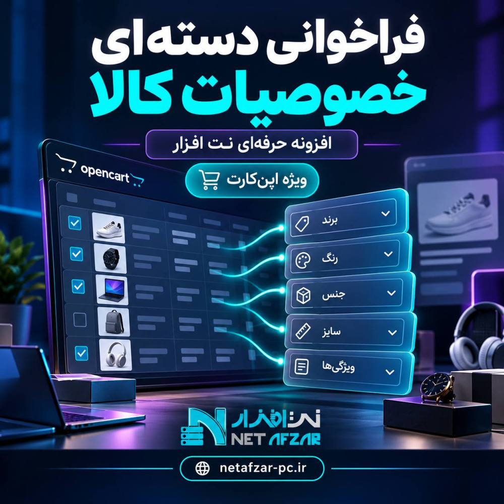 افزونه فراخوانی دسته ای خصوصیات کالا اپن کارت 3