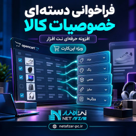 افزونه فراخوانی دسته ای خصوصیات کالا اپن کارت 3