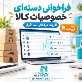 افزونه فراخوانی دسته ای خصوصیات کالا اپن کارت 3