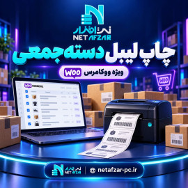 افزونه چاپ لیبل دسته جمعی ووکامرس
