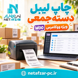  افزونه چاپ لیبل دسته جمعی ووکامرس