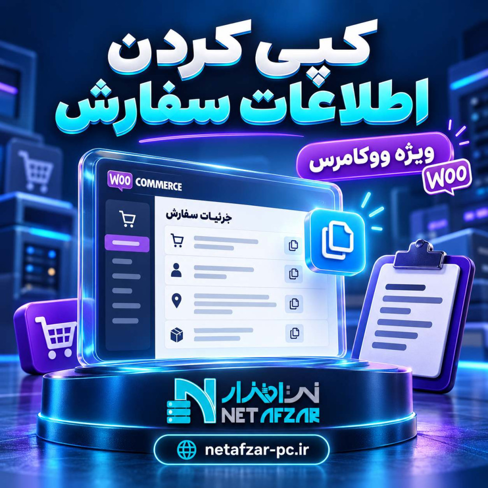 افزونه کپی کردن اطلاعات سفارش ووکامرسی
