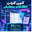 افزونه کپی کردن اطلاعات سفارش ووکامرسی