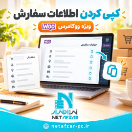 افزونه کپی کردن اطلاعات سفارش ووکامرسی