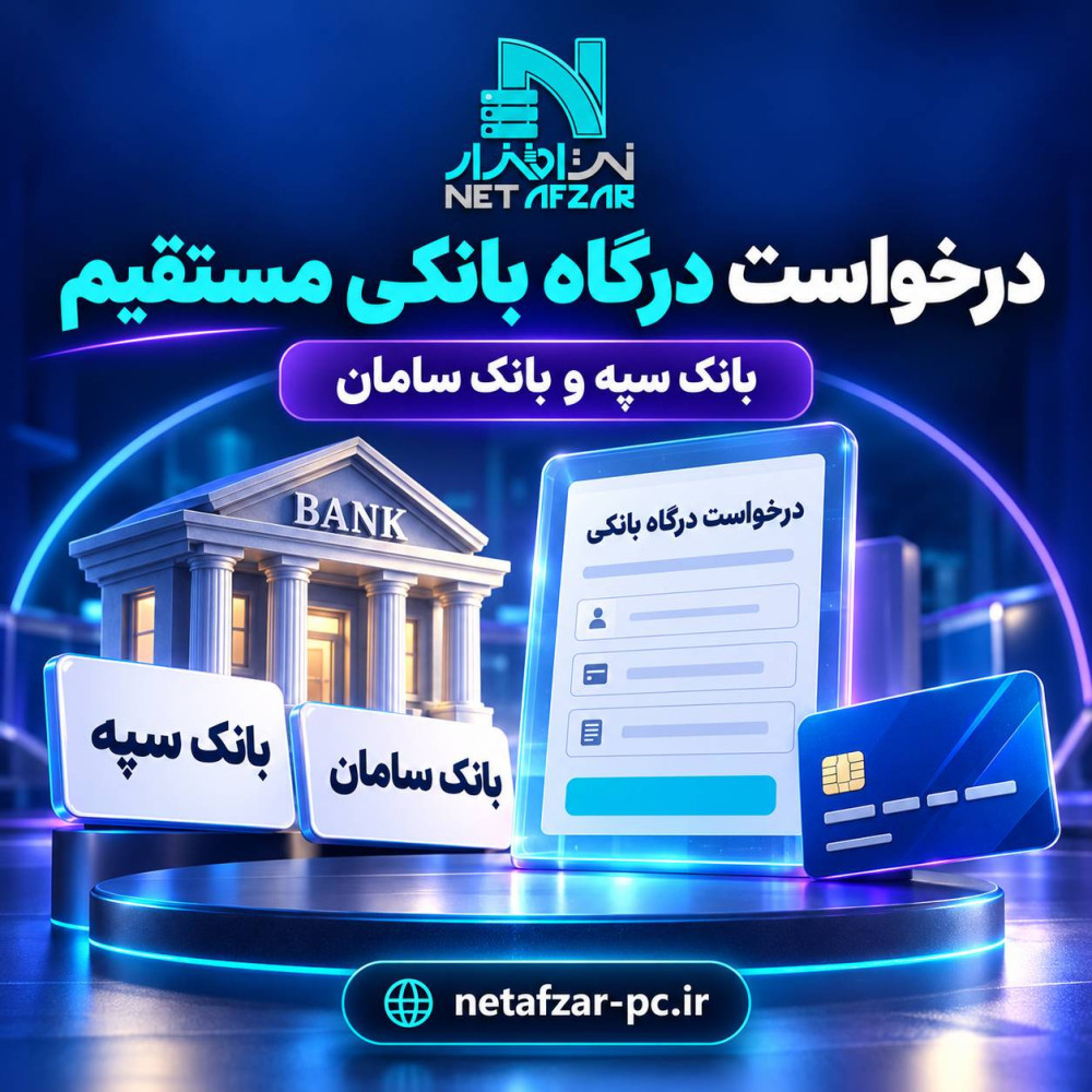 درخواست درگاه بانکی مستقیم
