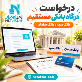 درخواست درگاه بانکی مستقیم