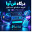 افزونه درگاه فن آوا وردپرس -ووکامرس