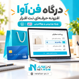 افزونه درگاه ایران کیش وردپرس
