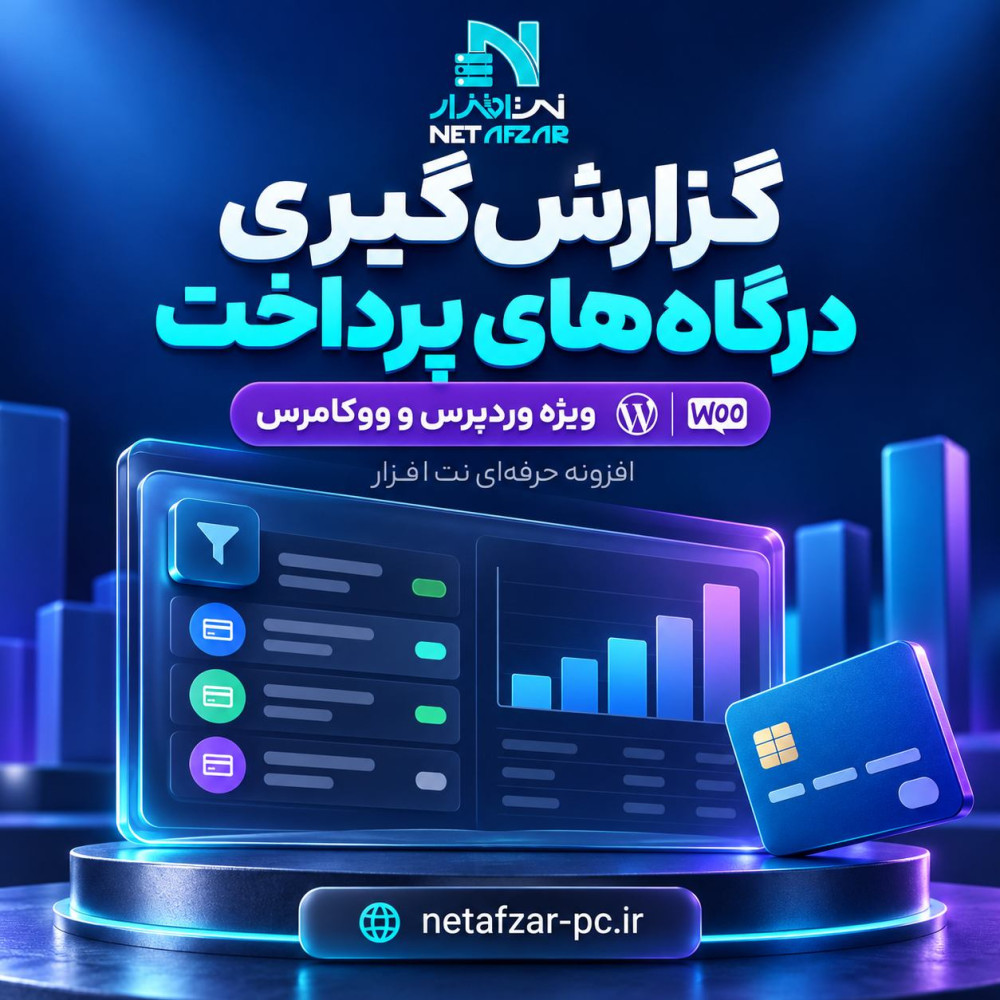 افزونه گزارش‌گیری درگاه‌های پرداخت وردپرسی - ووکارمرسی
