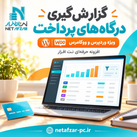 افزونه گزارش‌گیری درگاه‌های پرداخت وردپرسی - ووکارمرسی