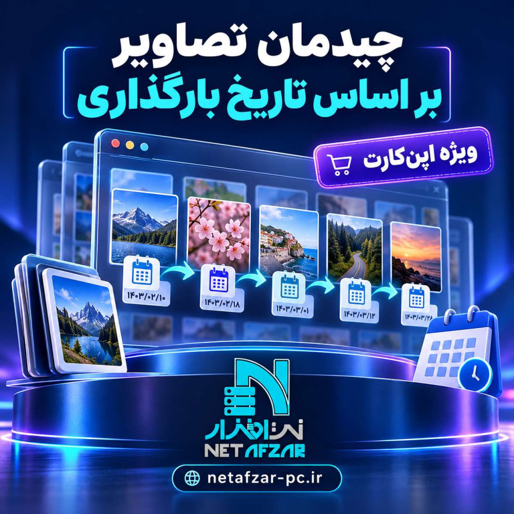 افزونه چیدمان تصاویر بر اساس تاریخ بارگذاری