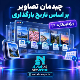 افزونه چیدمان تصاویر بر اساس تاریخ بارگذاری