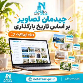 افزونه چیدمان تصاویر بر اساس تاریخ بارگذاری