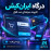 افزونه پرداخت آنلاین ایران کیش اپن کارت 3