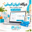 افزونه پرداخت آنلاین ایران کیش اپن کارت 3