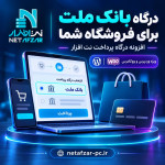 افزونه درگاه بانک ملت وردپرس - ووکامرس