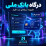 افزونه پرداخت آنلاین بانک ملی اپن کارت 3