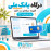 افزونه پرداخت آنلاین بانک ملی اپن کارت 3