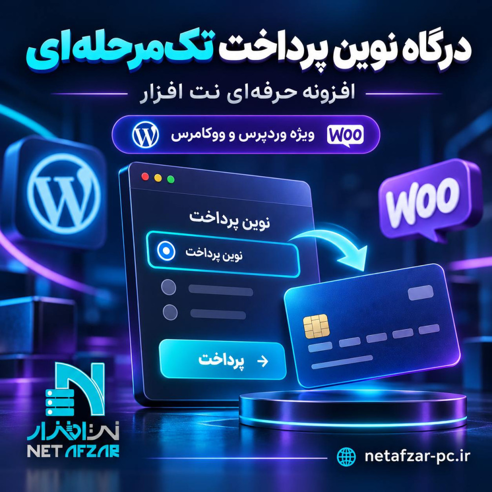 افزونه درگاه نوین پرداخت تک مرحله‌ای وردپرس
