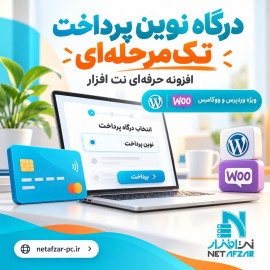 افزونه درگاه نوین پرداخت تک مرحله‌ای وردپرس
