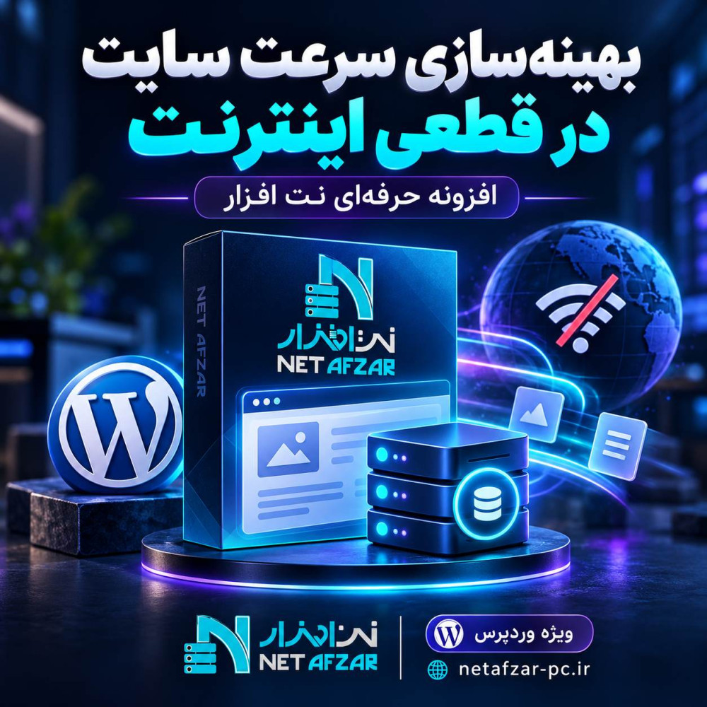 افزونه سرعت سایت وردپرسی در قطعی اینترنت