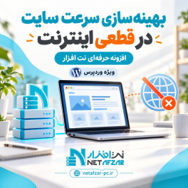 افزونه سرعت سایت وردپرسی در قطعی اینترنت