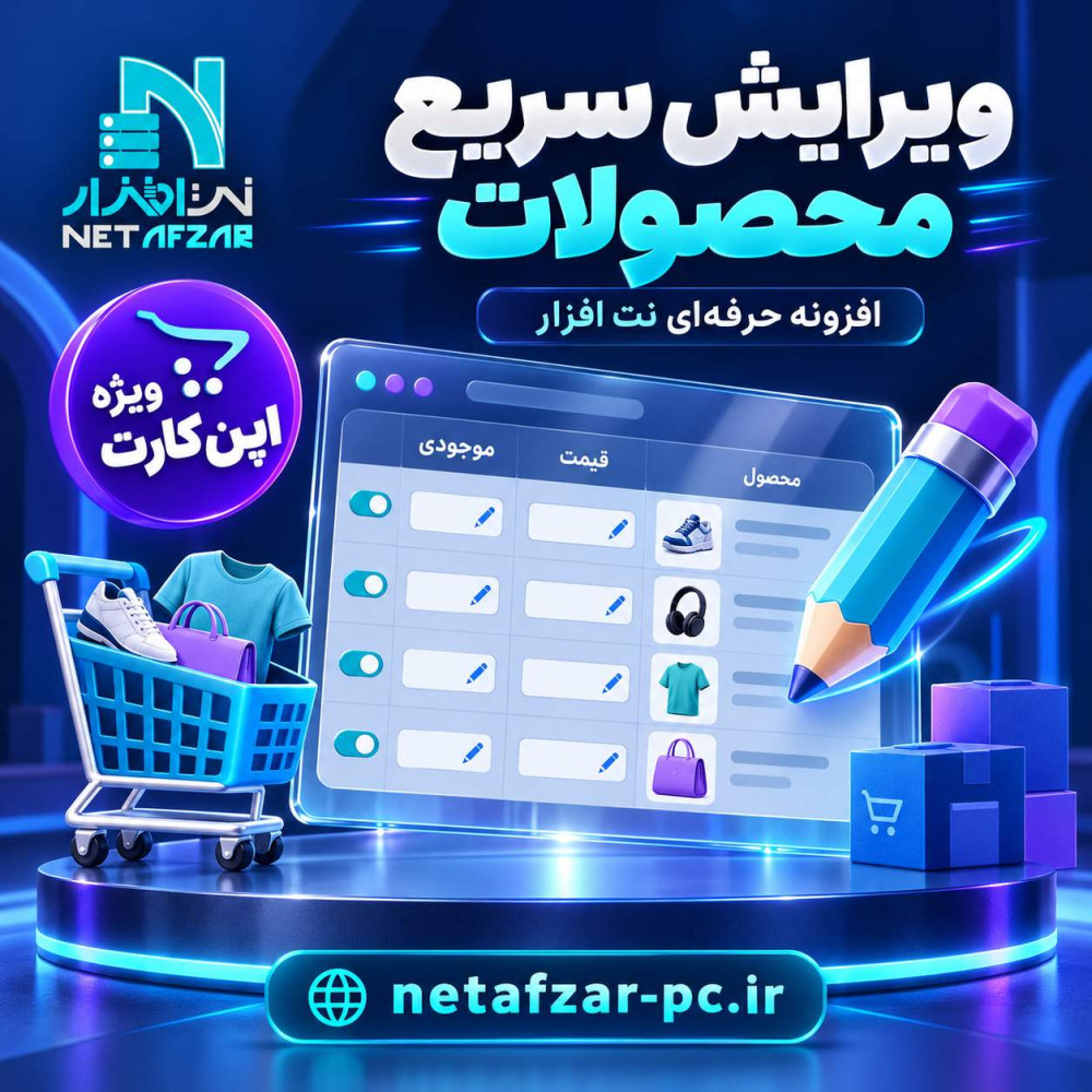 افزونه ویرایش سریع محصولات اپن کارت