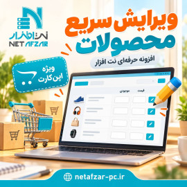 افزونه ویرایش سریع محصولات اپن کارت