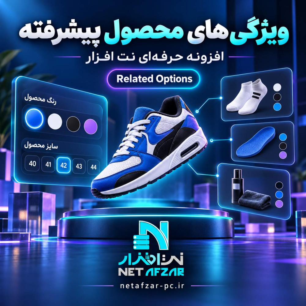 افزونه  ویژگی های محصول پیشرفته Related Options