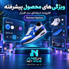 افزونه  ویژگی های محصول پیشرفته Related Options