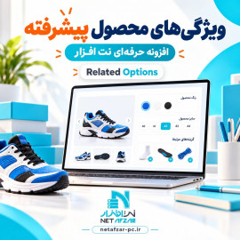 افزونه  ویژگی های محصول پیشرفته Related Options