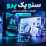 افزونه سئو پک پرو اپن کارت 3