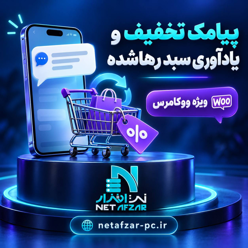 افزونه پیامک تخفیف و یادآوری سبد خرید رهاشده اتومات ووکامرسی