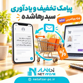 افزونه پیامک تخفیف و یادآوری سبد خرید رهاشده اتومات ووکامرسی