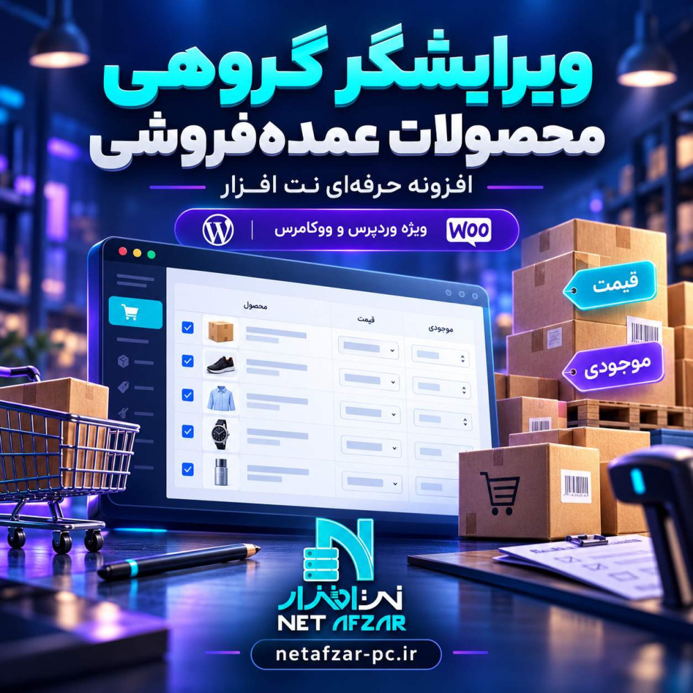 افزونه ویرایش سریع نت‌ افزار ویژه فروش عمده
