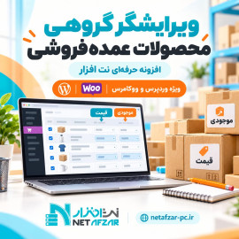 افزونه ویرایش سریع نت‌ افزار ویژه فروش عمده