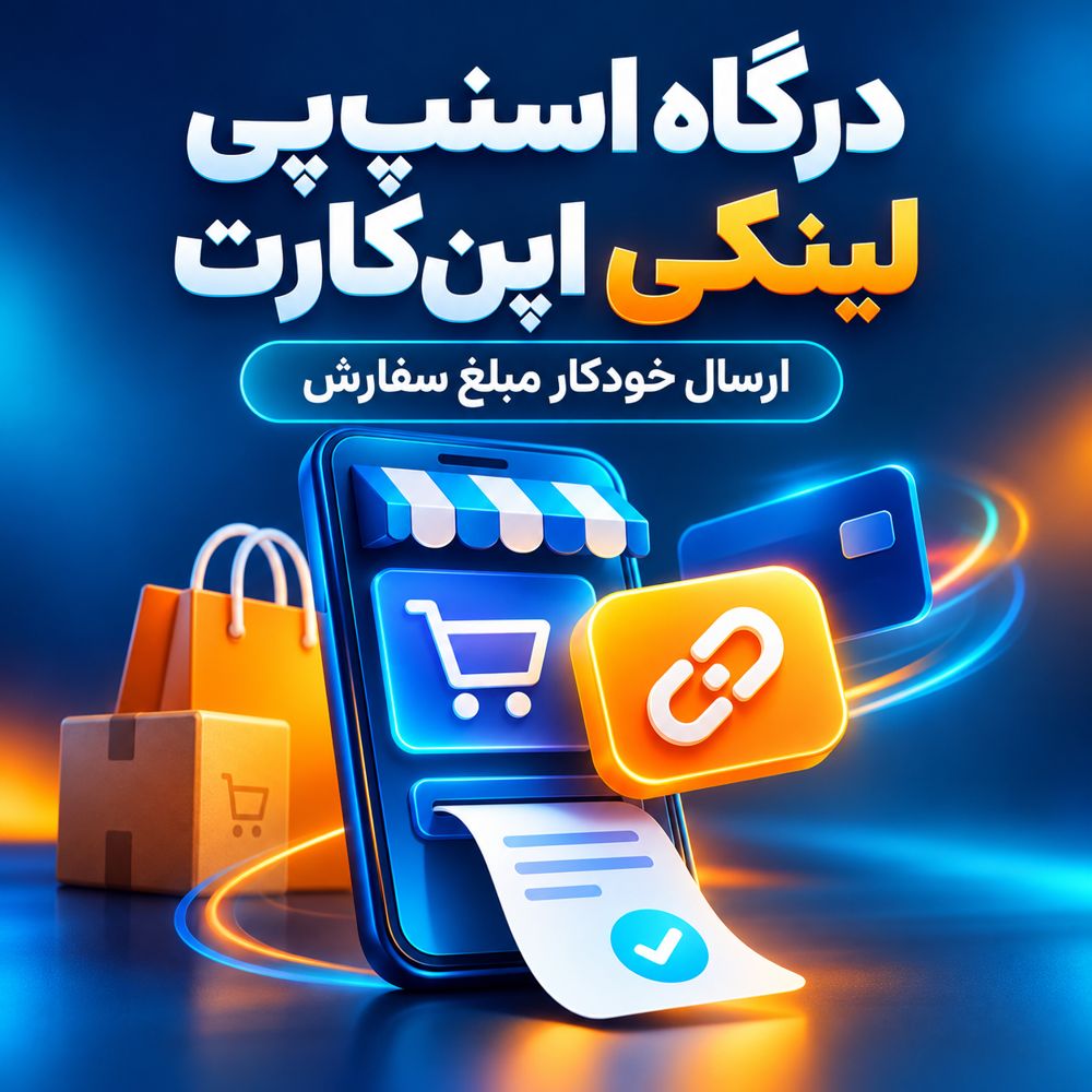 افزونه درگاه پرداخت اسنپ‌پی لینکی اپن‌کارت