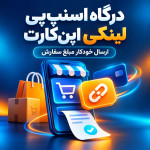 افزونه درگاه پرداخت اسنپ‌پی لینکی اپن‌کارت