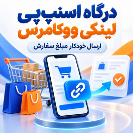 افزونه درگاه پرداخت اسنپ‌پی لینکی ووکامرس
