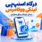 افزونه درگاه پرداخت اسنپپی لینکی ووکامرس