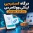 افزونه درگاه پرداخت اسنپپی لینکی ووکامرس