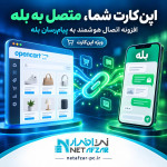 افزونه اتصال هوشمند اپن کارت به پیام رسان بله