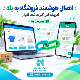 افزونه اتصال هوشمند اپن کارت به پیام رسان بله
