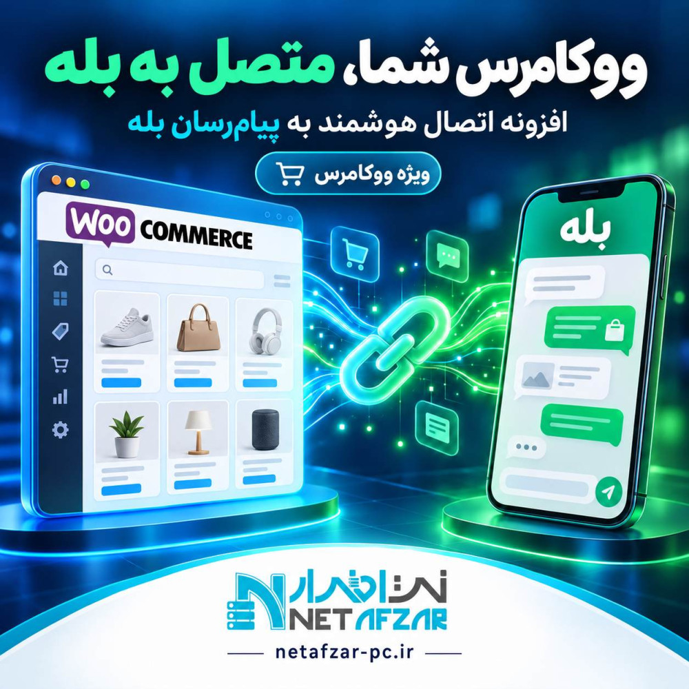 افزونه اتصال هوشمند ووکامرس به پیام رسان بله