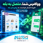 افزونه اتصال هوشمند ووکامرس به پیام رسان بله