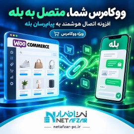 افزونه اتصال هوشمند ووکامرس به پیام رسان بله